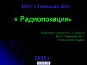 « Радиолокация» 2008 г