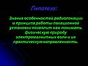 Гипотеза: