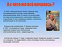 А с чего же всё началось 