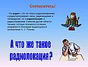 А что же такое радиолокация 