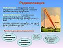 Радиолокация