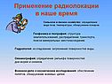 Применение радиолокации в наше время