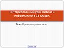 Интегрированный урок физики и информатики в 11 классе