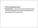 Что такое радиосвязь