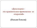 «Душа науки – это практическое применение ее открытий» (Уильям Томсон)