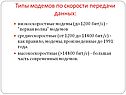 Типы модемов по скорости передачи данных: