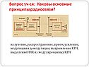 Вопрос уч-ся: Каковы основные принципы радиосвязи