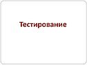 Тестирование