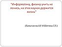 “Информатику, физику учить не ленись, на этих науках держится жизнь”