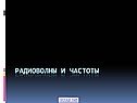 Радиоволны и частоты