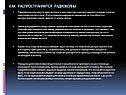 Как распространяются радиоволны