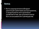 Волны радиодиапазона