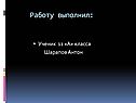 Работу выполнил