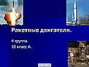 Ракетные двигатели