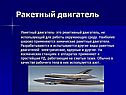 Ракетный двигатель
