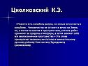Циолковский К.Э