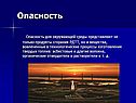 Опасность