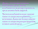 Волна – это распространение колебаний в среде