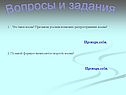 Вопросы и задания