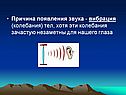 Причина появления звука