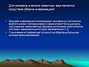 Звук является средством обмена информацией