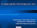 Равнодействующая сил