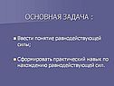 Основная задача