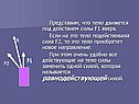 Представим, что тело движется под действием силы F1 вверх