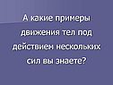 Примеры движения тел под действием нескольких сил