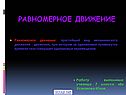 Равномерное движение