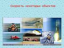 Скорость некоторых объектов