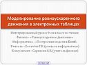 Моделирование равноускоренного движения в электронных таблицах