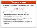 Уравнение координаты материальной точки имеет вид x = 15 - 3t + 0,5 t
