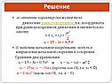 Опишите характер движения тела