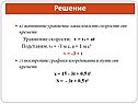 Напишите уравнение зависимости скорости от времени