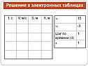 Решение в электронных таблицах