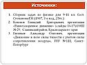 Источники