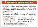 Равноускоренное движение