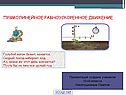 Прямолинейное равноускоренное движение