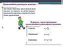 Равноускоренное прямолинейное движение тел