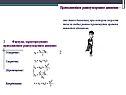 Равноускоренное прямолинейное движение тел