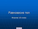 Равновесие тел