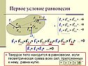 Первое условие равновесия