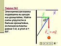 Задача №1 Электрическая лампа подвешена на шнуре на кронштейне
