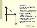 Задача №2 К концу двухметрового стержня АС, укрепленного шарнирно