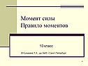 Момент силы Правило моментов