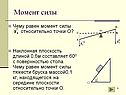 Момент силы