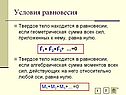 Условия равновесия