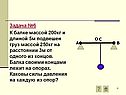 Задача №6 К балке массой 200кг и длиной 5м подвешен груз массой 250кг