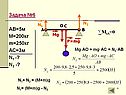Задача №6 АВ=5м М=200кг m=250кг АС=3м N1 -